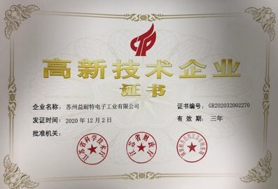 高新技术企业证书